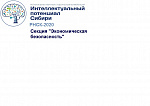 РНСК-2020 Секция "Экономическая безопасность"